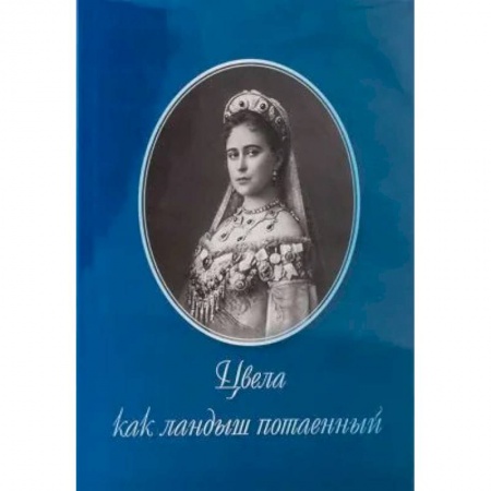 История, биография, мемуары, книга Цвела как ландыш потаенный купить по низкой цене