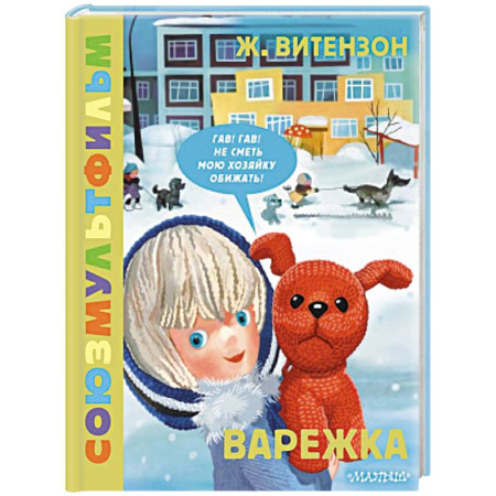 Сказки отечественных писателей, книга Варежка. Союзмультфильм купить по низкой цене