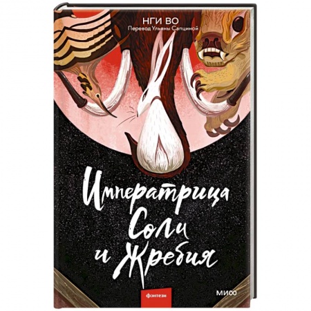 Классическая зарубежная фантастика, книга Императрица Соли и Жребия купить по низкой цене