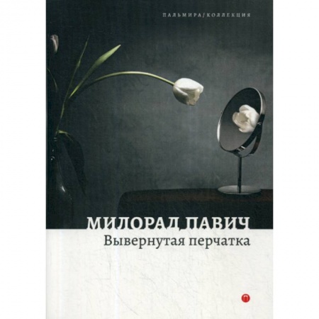 Фантастика, фэнтези, книга Вывернутая перчатка купить по низкой цене