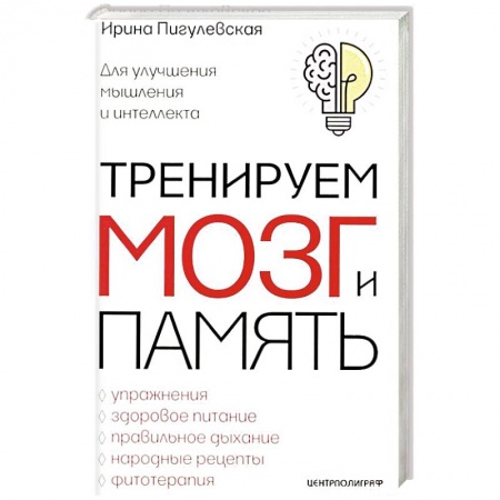 Популярная и нетрадиционная медицина, книга Тренируем мозг и память. Здоровое питание, правильное дыхание, физические упражнения, народные рецеп купить по низкой цене