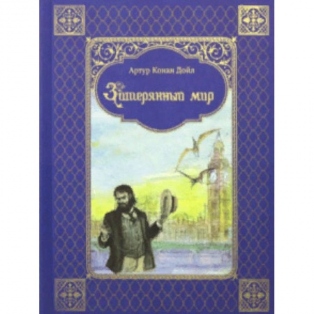 Мистика. Фантастика. Фэнтези, книга Затерянный мир купить по низкой цене