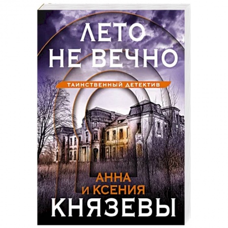 Отечественный женский детектив, книга Лето не вечно купить по низкой цене