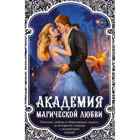 Русское фэнтези, книга Академия магической любви (комплект из 4 книг) купить по низкой цене