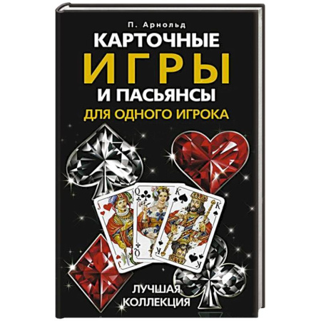 Карточные и азартные игры. Фокусы, книга Карточные игры и пасьянсы для одного игрока. Лучшая коллекция купить по низкой цене