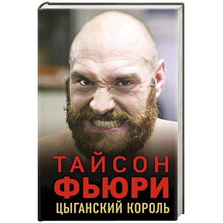 Мемуары, биографии спортсменов, книга Тайсон Фьюри. Цыганский король купить по низкой цене