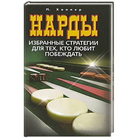 Книги, книга Нарды. Избранные стратегии для тех, кто любит побеждать купить по низкой цене