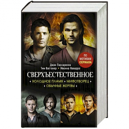 Зарубежная фантастика, книга Сверхъестественное. Холодное пламя. Мифотворец. Обычные жертвы купить по низкой цене
