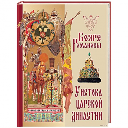 Императорский Дом Романовых, книга Бояре Романовы. У истока царской династии купить по низкой цене