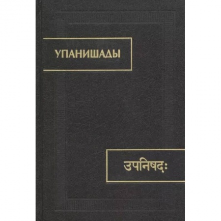 Религии мира, книга Упанишады купить по низкой цене