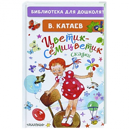 Сказки отечественных писателей, книга Цветик-семицветик. Сказки купить по низкой цене