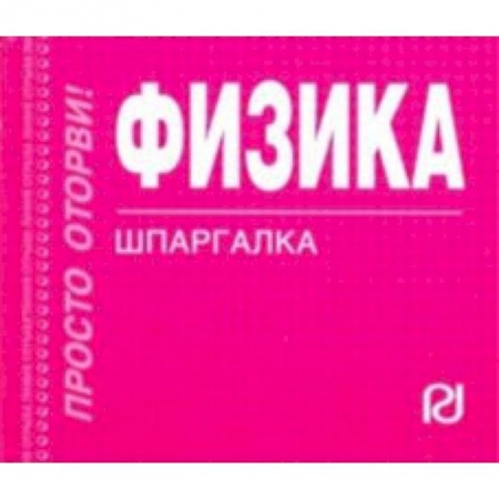 Физика, книга Физика. Шпаргалка купить по низкой цене