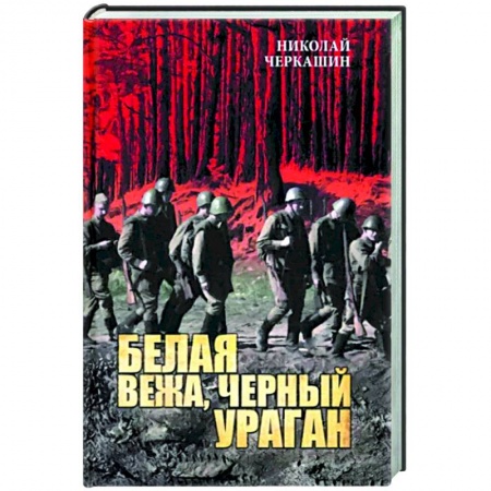 Боевики, военные, книга Белая вежа, черный ураган купить по низкой цене