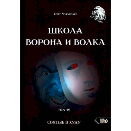 Колдовство. Практическая магия, книга Школа Ворона и Волка. Том 12. Святые в худу купить по низкой цене