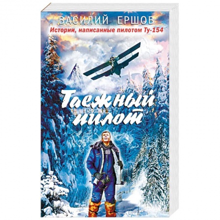 Русская современная проза, книга Таежный пилот купить по низкой цене
