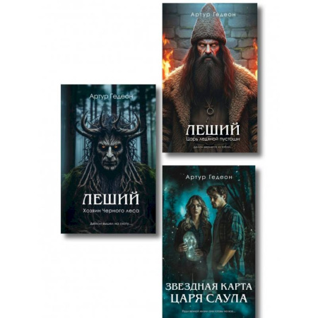 Триллеры, книга Комплект из 3-х книг: Леший. Хозяин Черного леса + Леший. Царь ледяной пустоши + Звездная карта царя Саула купить по низкой цене