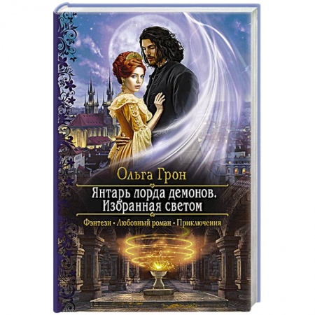 Русское фэнтези, книга Янтарь лорда демонов. Избранная светом купить по низкой цене