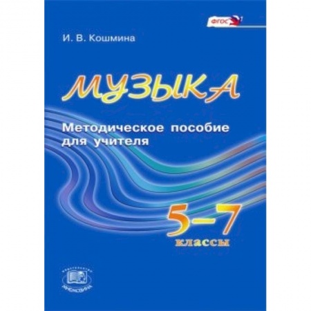 Книги, книга Музыка. 5-7 классы. Методическое пособие для учителя. ФГОС купить по низкой цене