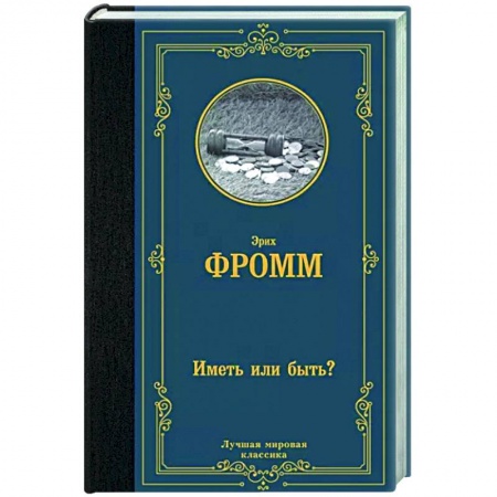 Избранные философские труды и речи, книга Иметь или быть? купить по низкой цене