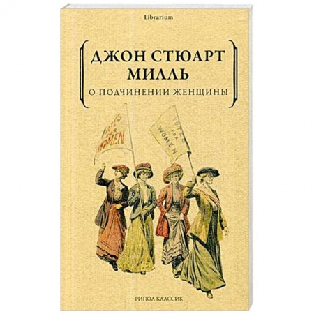 Прикладная социология, книга О подчинении женщины купить по низкой цене