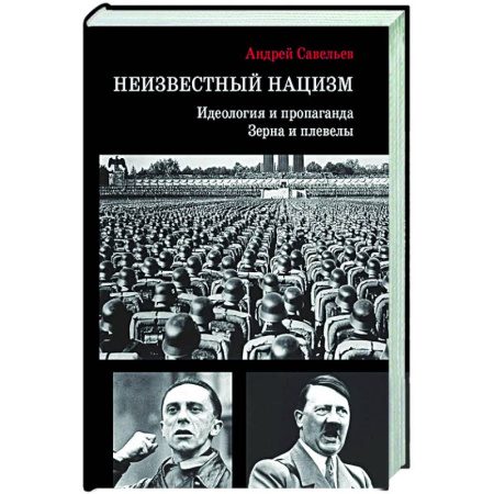 Политика, книга Неизвестный нацизм: идеология и пропаганда, зерна и плевелы купить по низкой цене