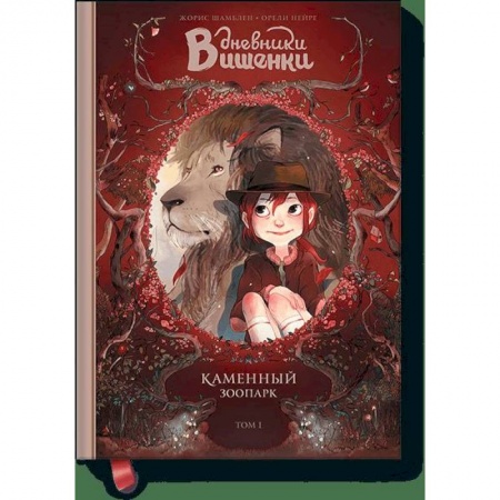 Зарубежная современная проза, книга Дневники Вишенки. Том 1. Каменный зоопарк купить по низкой цене