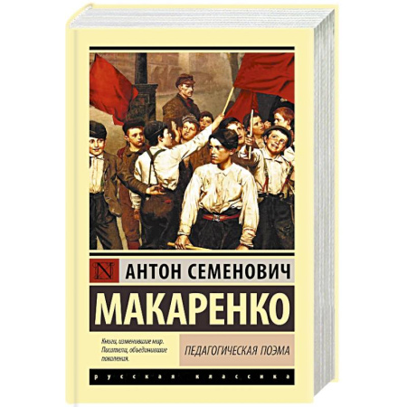 Зарубежная классика, книга Педагогическая поэма купить по низкой цене