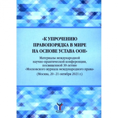 Международное право, книга К упрочению правопорядка в мире на основе Устава ООН. Материалы международной научно-практической конференции купить по низкой цене
