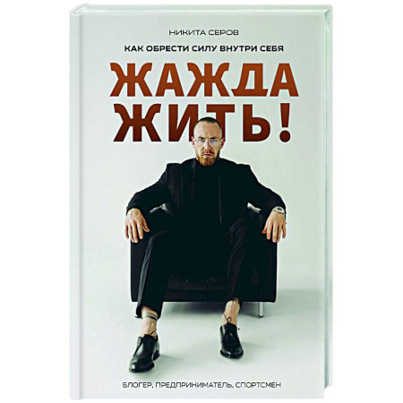 Достижение успеха в жизни, книга Жажда жить! Как обрести силу внутри себя купить по низкой цене