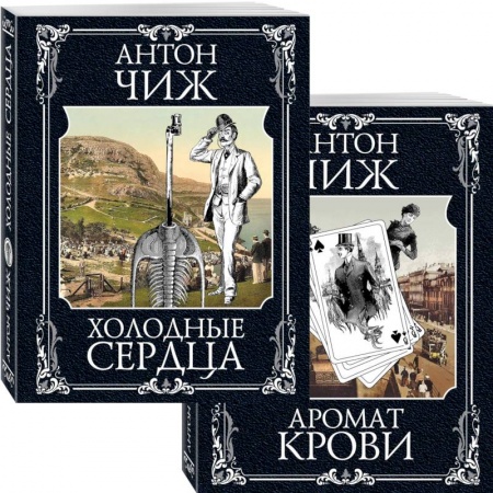 Исторический детектив, книга Холодные сердца. Аромат крови (комплект из 2 книг) купить по низкой цене