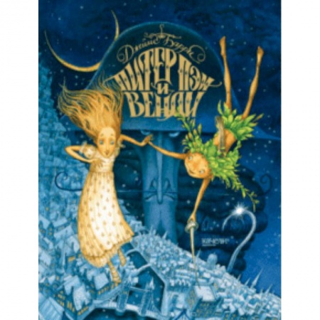 Сказки зарубежных писателей, книга Питер Пэн и Венди купить по низкой цене