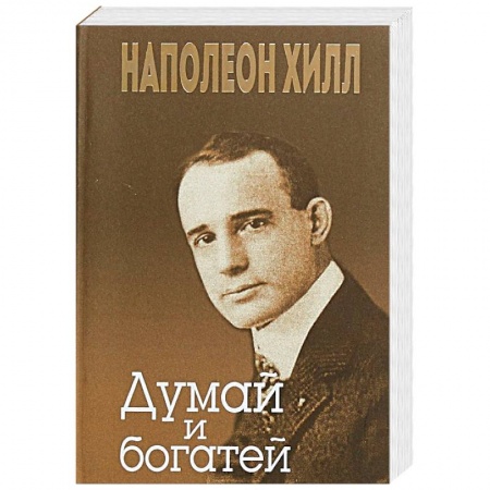 Практическая психология, книга Думай и богатей купить по низкой цене