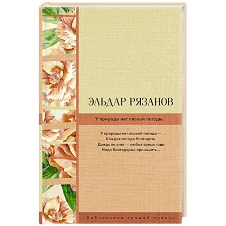 Русская поэзия, книга У природы нет плохой погоды... купить по низкой цене
