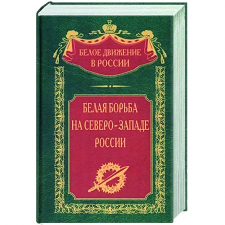 Россия в XIX - начале XX вв., книга Белая борьба на Северо­Западе России купить по низкой цене