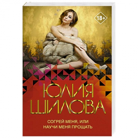 Отечественный женский детектив, книга Согрей меня, или Научи меня прощать купить по низкой цене