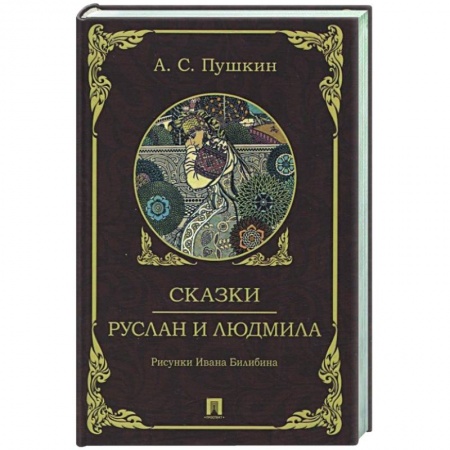 Сборники сказок, книга Сказки. Руслан и Людмила купить по низкой цене