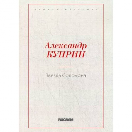 Русская современная проза, книга Звезда Соломона купить по низкой цене