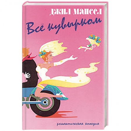 Зарубежный любовный роман, книга Все кувырком купить по низкой цене