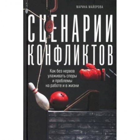 Психотерапия, книга Сценарии конфликтов купить по низкой цене