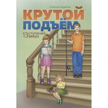 Религиозная литература для детей, книга Крутой подъем. Крутова Светлана купить по низкой цене