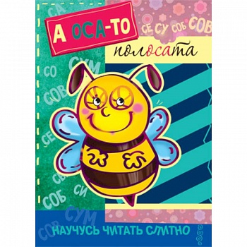 А оса-то полосата! (с наклейками)