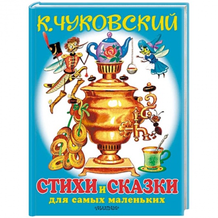 Русская поэзия для детей, книга Любимые стихи и сказки для самых маленьких купить по низкой цене