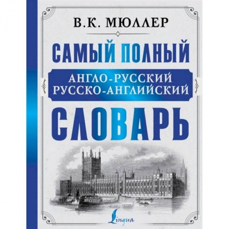 Словари, книга Самый полный англо-русский русско-английский словарь купить по низкой цене