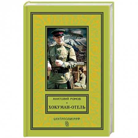 Историческая отечественная проза, книга Хокуман-отель купить по низкой цене