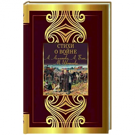 Русская поэзия, книга Стихи о войне купить по низкой цене