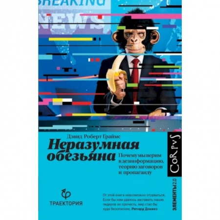 Естествознание. История естественных наук, книга Неразумная обезьяна купить по низкой цене