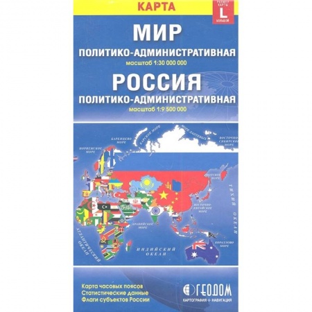 Атласы. Карты, книга Карта Мир Россия политико-административная (1:30000000/1:9500000). Размер карты L (большой) купить по низкой цене