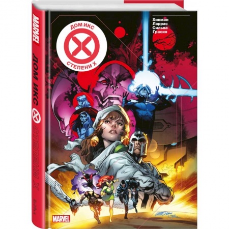 Комиксы. Манга, книга Дом Икс / Степени Х купить по низкой цене