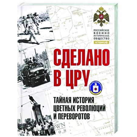 Политика, книга Сделано в ЦРУ. Тайная история цветных революций купить по низкой цене