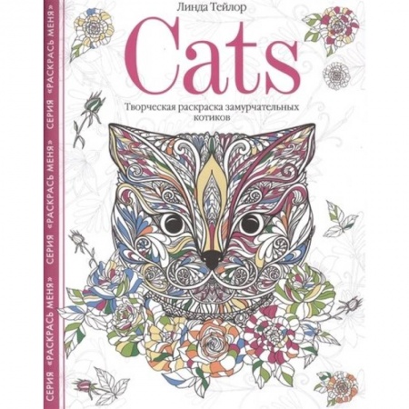Книги для творчества, книга Cats. Творческая раскраска замурчательных котиков купить по низкой цене